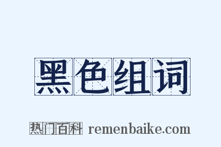 黑色组词是什么意思的图片